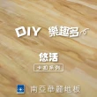 【南亞塑膠】悠活卡扣地板(木紋 / 0.5坪入 / 耐磨層0.3mm)