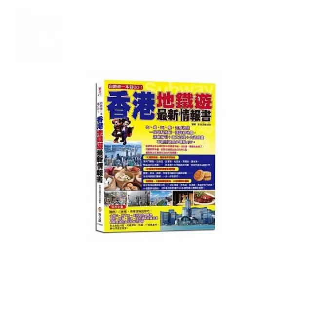 自助遊一本就GO！香港地鐵遊最新情報書 | 拾書所