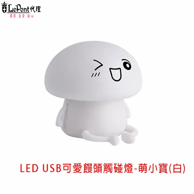 【LEPONT】USB 可愛饅頭觸碰燈