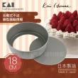 【KAI 貝印】House Select活動式不沾圓型蛋糕烤模-18cm-日本製(DL-6103)