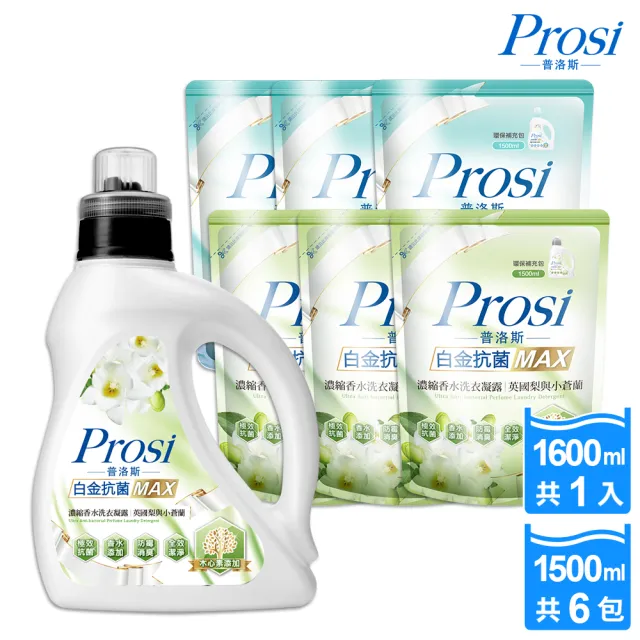 【Prosi 普洛斯】白金抗菌MAX濃縮香水洗衣凝露-1600mlx1入+1500mlx6包(皇家鳶尾/英國梨與小蒼蘭)