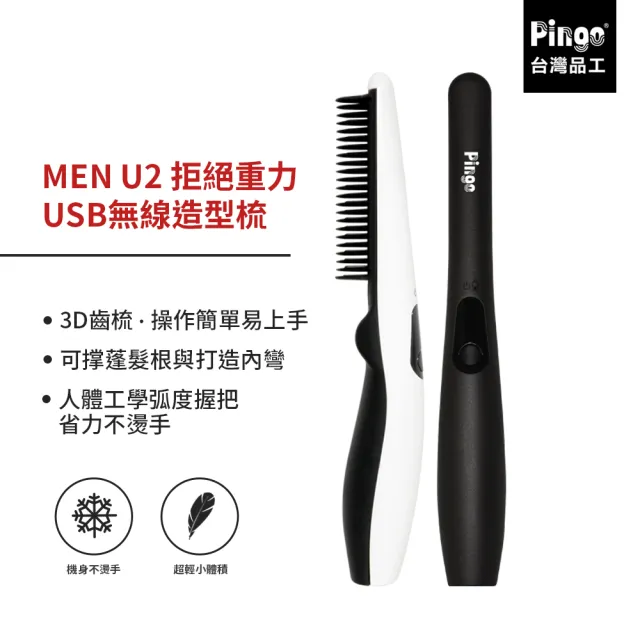 【Pingo台灣品工】MEN U2 拒絕重力USB無線造型梳(全球適用 梳理頭髮 蓬鬆捲髮)
