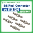 【9.Solutions】5/8 桿連接器 雙頭螺絲6入一組