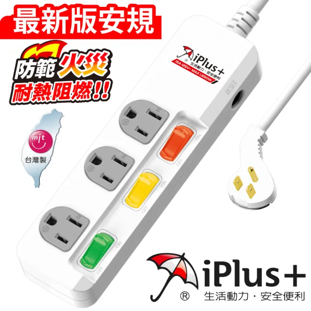 【iPlus+ 保護傘】3開3插防火抗雷擊扁插延長線4.5m(PU-3335.台灣製)