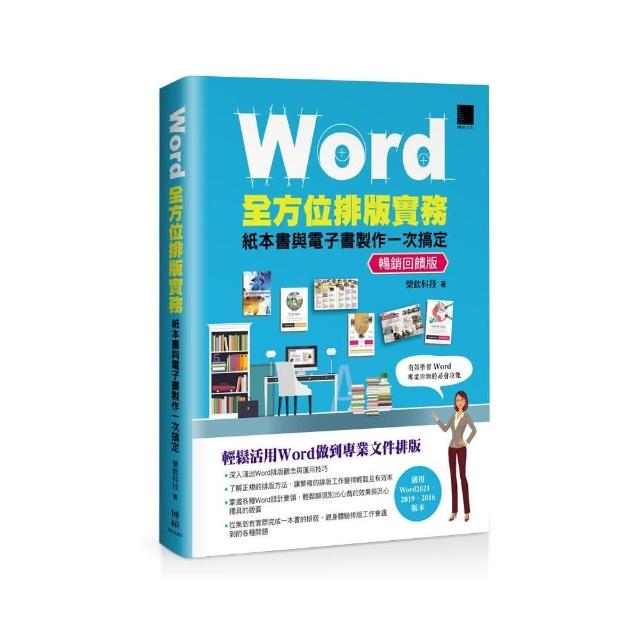 Word全方位排版實務：紙本書與電子書製作一次搞定（2016/2019/2021適用）暢銷回饋版 | 拾書所