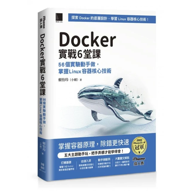 Docker實戰6堂課：56個實驗動手做，掌握Linux容器核心技術（iThome鐵人賽系列書）【軟精裝】