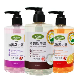 【Jie Fen 潔芬】抗菌洗手露350ml set(柑橘/山茶花/薰衣草３款任選)