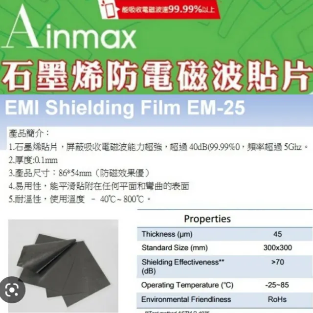 【Ainmax 艾買氏】石墨烯防電磁波貼片(吸收電磁波達99.99%再送外接硬碟傳輸線)
