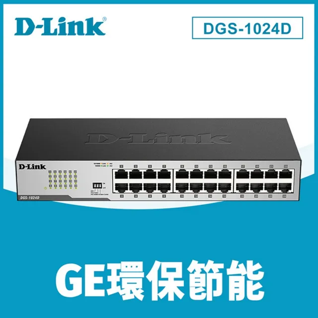 【D-Link】DGS-1024D 24埠 10/100/1000Mbps Gigabit 桌上/機架型 高速乙太網路交換器