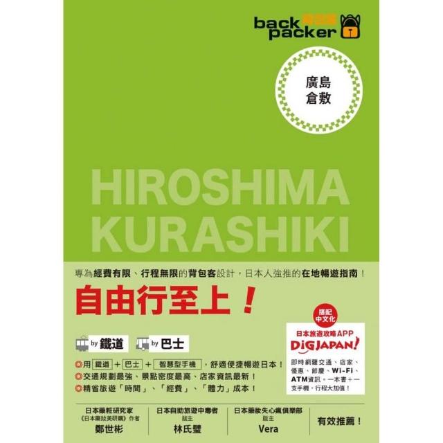 廣島．倉敷　日本鐵道、巴士自由行　背包客系列１４ | 拾書所