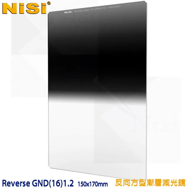 【NISI】Reverse GND16 1.2 反向軟式方型漸層減光鏡 150x170mm(公司貨)