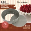 【KAI 貝印】House Select活動式不沾圓型蛋糕烤模-20cm-日本製(DL-6104)