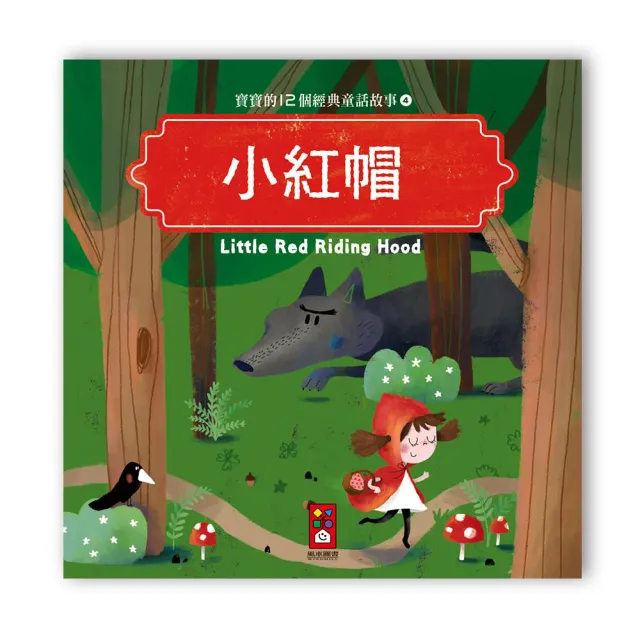 【風車圖書】寶寶的12個經典童話故事-小紅帽