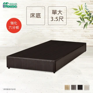 【IHouse】經濟型強化6分硬床座/床底/床架-單大3.5尺
