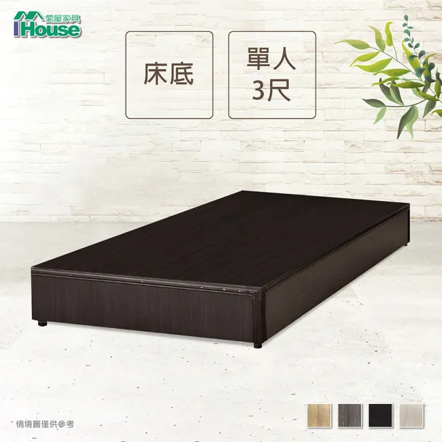 【IHouse】經濟型床座-單人3尺(床底/床架)