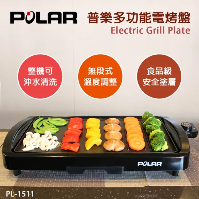 【POLAR普樂】多功能電烤盤(PL-1511)
