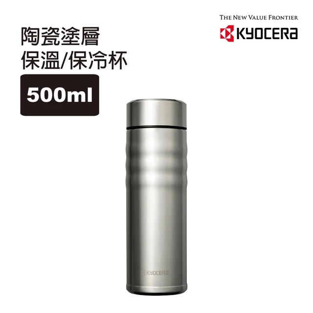 KYOCERA 京瓷 旋蓋不銹鋼陶瓷塗層真空保溫保冷杯500ML(科技銀)