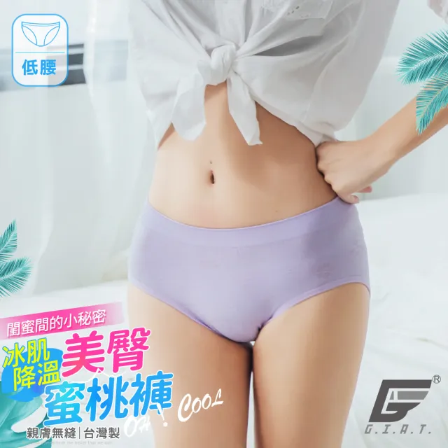 【GIAT】台灣製涼感超彈力美臀內褲(低腰款-淺紫F)