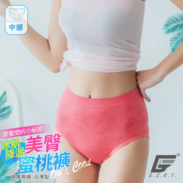 【GIAT】台灣製涼感超彈力美臀內褲(中腰款-珊瑚紅F-XL)