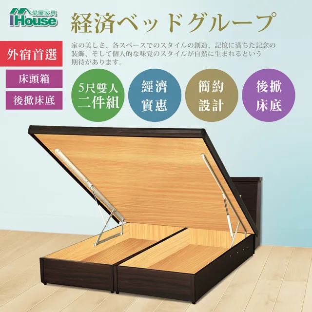【IHouse】經濟型房間組二件-雙人5尺(床頭箱+後掀床底)