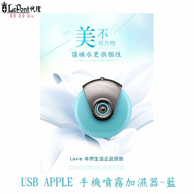 【LEPONT】USB APPLE手機噴霧加濕器