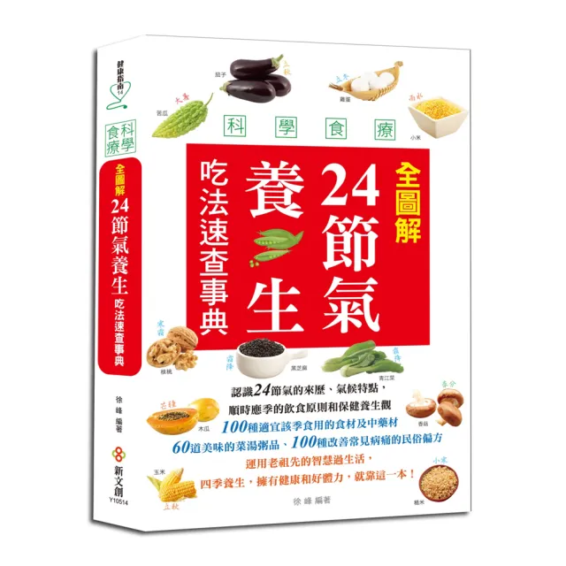 科學食療：全圖解24節氣養生吃法速查事典 | 拾書所