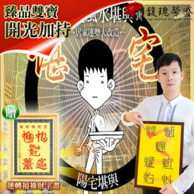 【馥瑰馨盛】陽宅堪輿格局規劃有運轉福祿財字畫l大師羅盤現場服務(李實倉老師)