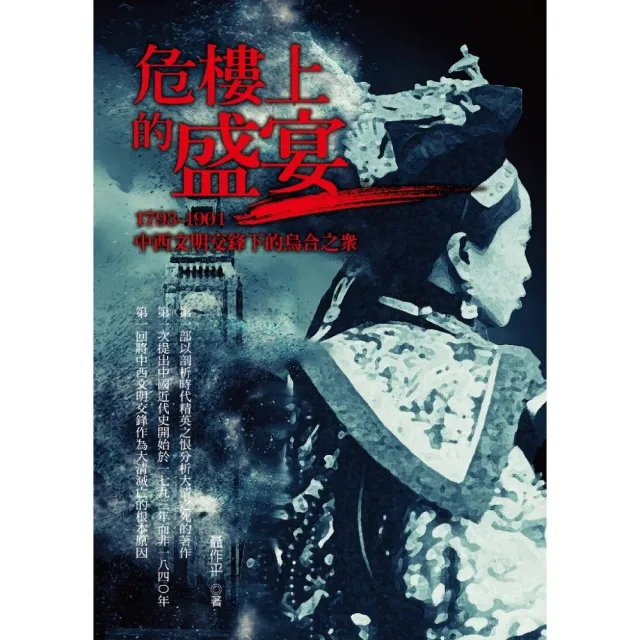 危樓上的盛宴：1793-1901中西文明交鋒下的烏合之眾 | 拾書所