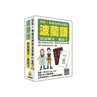 別笑！用撲克牌學波蘭語：波蘭語旅遊單字．會話卡（隨盒附贈作者親錄標準波蘭語朗讀MP3 QR Code）