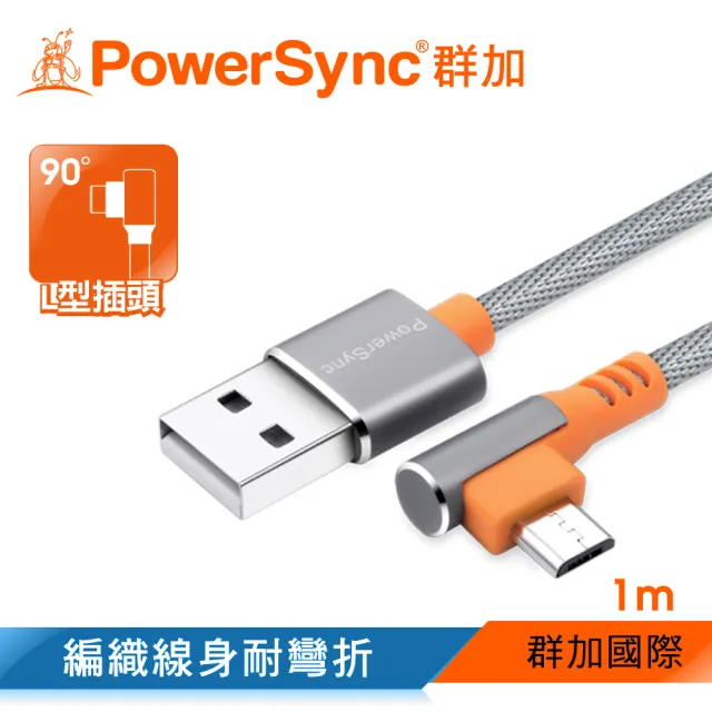 【PowerSync 群加】Micro USB 彎頭傳輸充電線/1m(2色)