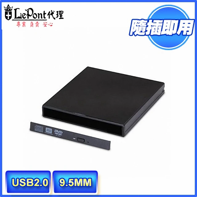 【LEPONT】9.5MM筆電光碟機USB外接盒