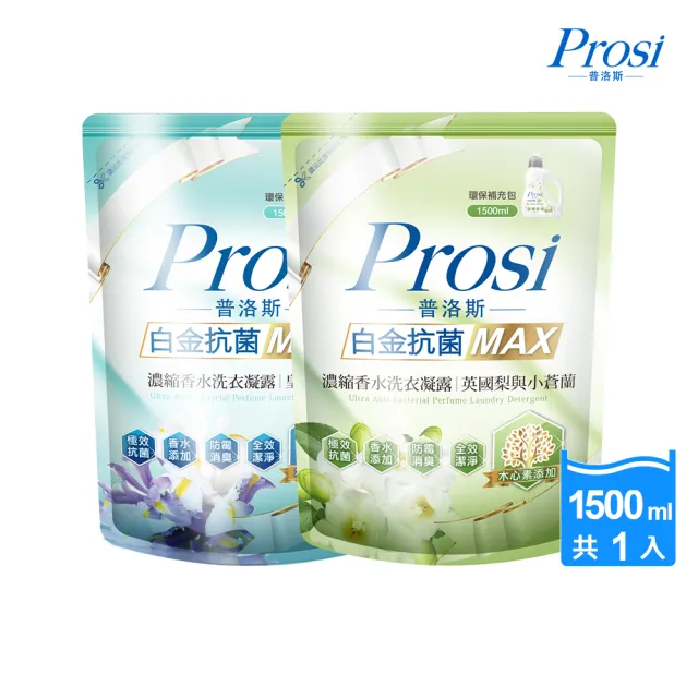 【Prosi 普洛斯】白金抗菌MAX濃縮香水洗衣凝露補充包1500ml(皇家鳶尾/英國梨小蒼蘭)