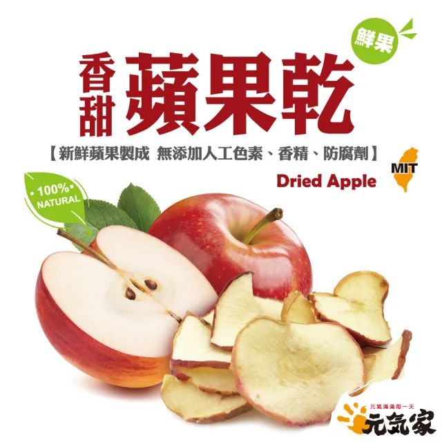 【元氣家】蘋果乾(200g)