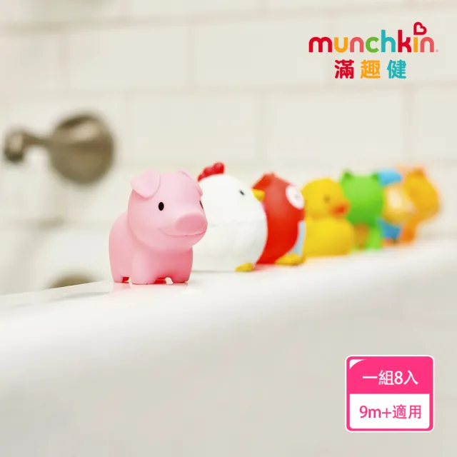 【munchkin】動物農場噴水洗澡玩具8入