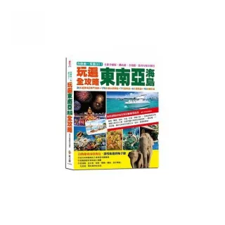 自助遊一本就GO！玩遍東南亞海島全攻略：20多處東南亞熱門海島＋170多個必遊景點＋7天經典遊…