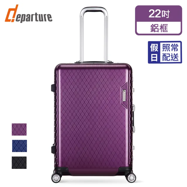 【departure 旅行趣】輕量系列 22吋 硬殼細鋁框箱/行李箱/旅行箱/登機箱(3色可選_HD205)