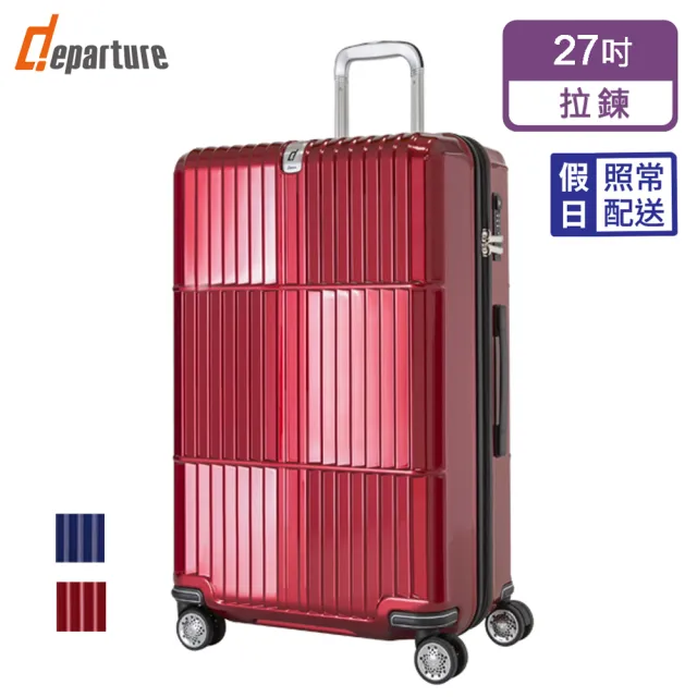 【departure 旅行趣】Manzoni 亮面 27吋  硬殼行李箱/旅行箱(多色可選_HD501)