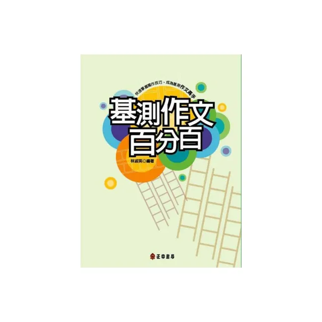 基測作文百分百 | 拾書所