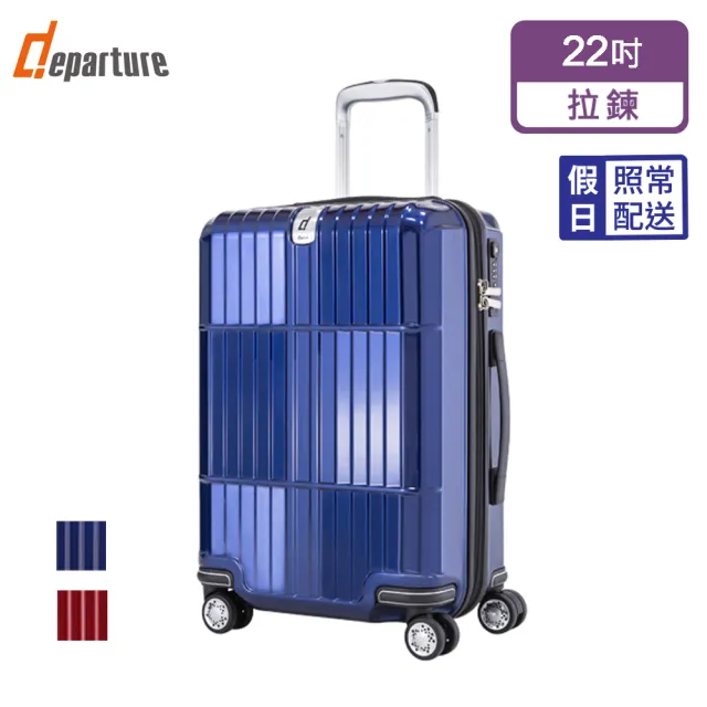 【departure 旅行趣】Manzoni 亮面 22吋 行李箱/旅行箱/登機箱(多色可選_HD501)