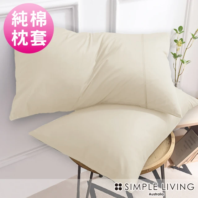 【Simple Living】精梳棉素色信封枕套 典雅米(二入)
