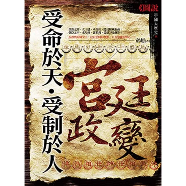 受命於天•受制於人：宮廷政變