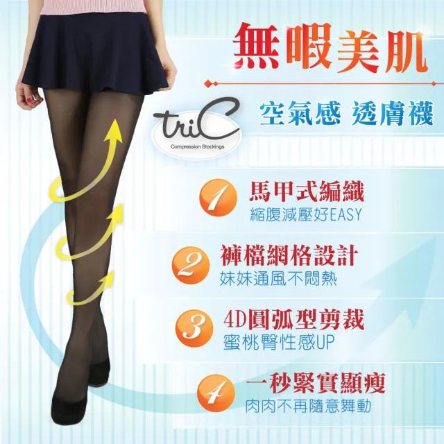 【Tric】100Den無暇美肌360全方位修飾曲線空氣感透膚襪 一雙(黑/膚)