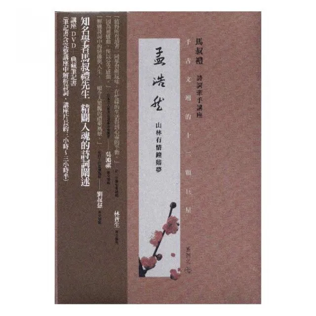 千古文壇的12顆巨星（7）孟浩然（書+DVD不分售） | 拾書所