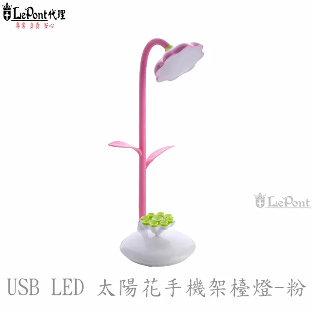 【LEPONT】LED USB太陽花手機架檯燈