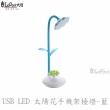 【LEPONT】LED USB太陽花手機架檯燈