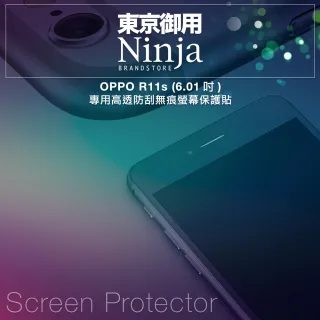 【Ninja 東京御用】OPPO R11s 專用高透防刮無痕螢幕保護貼(6.01吋)