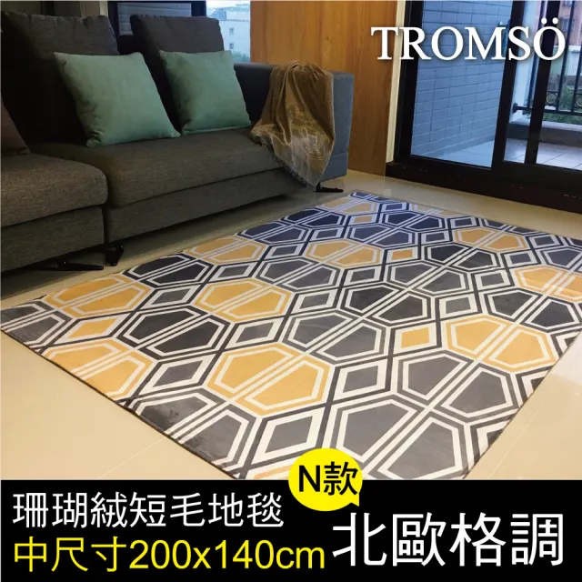 【TROMSO】珊瑚絨短毛地毯-中尺寸N北歐格調(200x140cm)