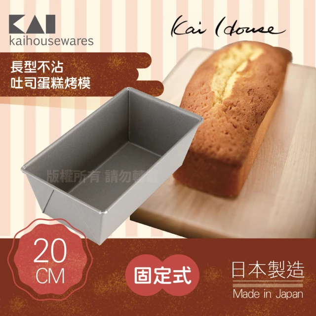 【KAI 貝印】House Select長型不沾吐司蛋糕烤模-20cm(日本製)