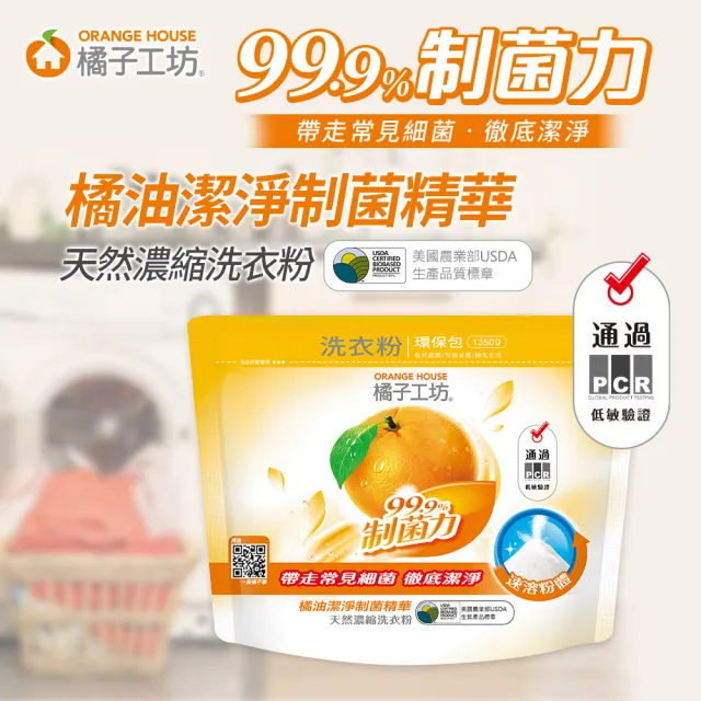 【橘子工坊】天然濃縮洗衣粉環保包-制菌力99.9%(1350g)