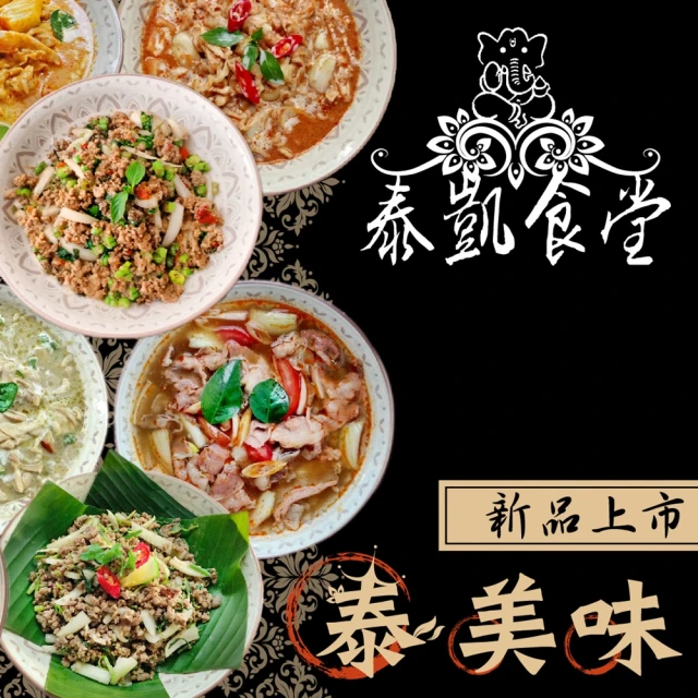 【泰凱食堂】免運-泰式料理全組合8包(共8系列8道經典菜色)